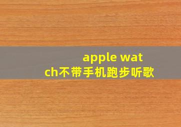 apple watch不带手机跑步听歌