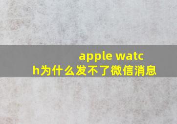 apple watch为什么发不了微信消息