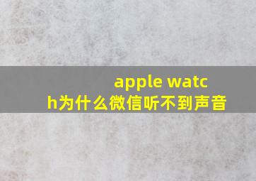 apple watch为什么微信听不到声音