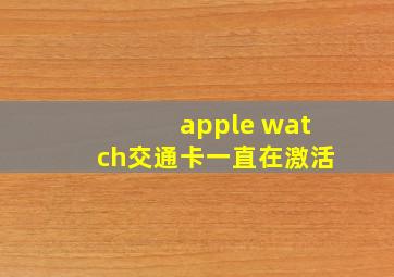 apple watch交通卡一直在激活