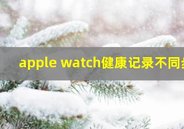 apple watch健康记录不同步