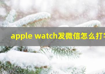 apple watch发微信怎么打字