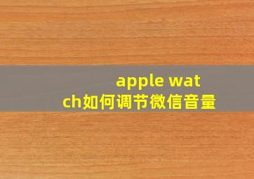 apple watch如何调节微信音量