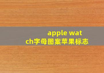 apple watch字母图案苹果标志