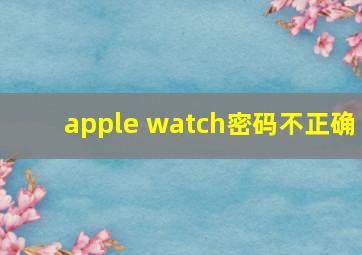 apple watch密码不正确