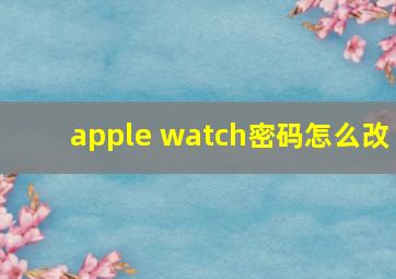 apple watch密码怎么改