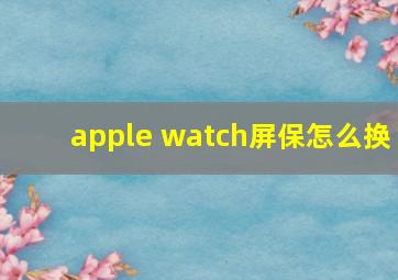 apple watch屏保怎么换