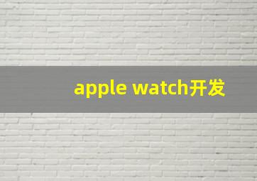 apple watch开发