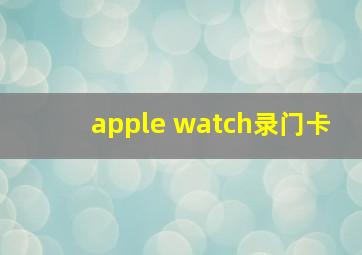 apple watch录门卡