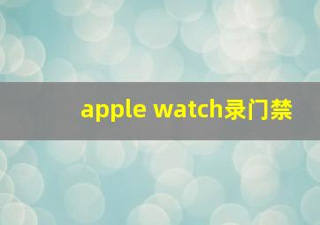 apple watch录门禁