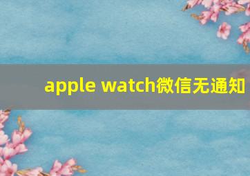 apple watch微信无通知