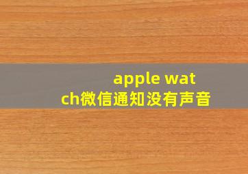 apple watch微信通知没有声音