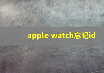 apple watch忘记id