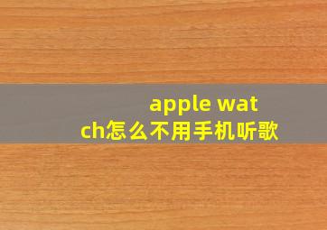 apple watch怎么不用手机听歌