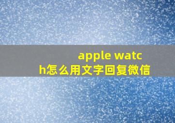 apple watch怎么用文字回复微信