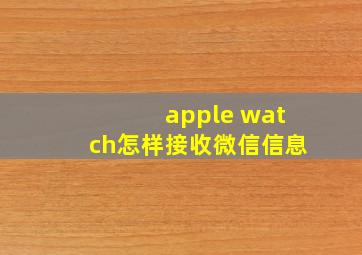 apple watch怎样接收微信信息