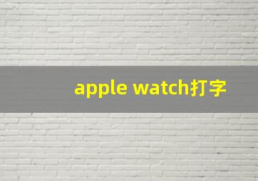 apple watch打字