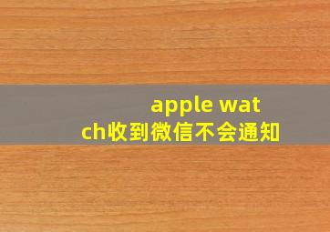 apple watch收到微信不会通知