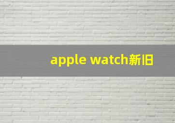 apple watch新旧