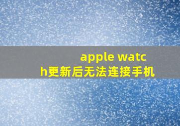 apple watch更新后无法连接手机