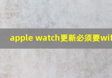 apple watch更新必须要wifi吗