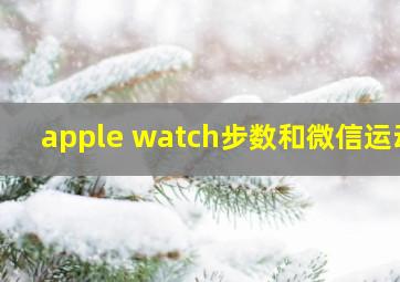 apple watch步数和微信运动