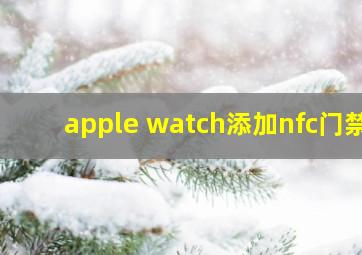 apple watch添加nfc门禁