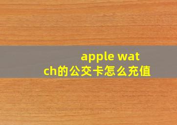 apple watch的公交卡怎么充值