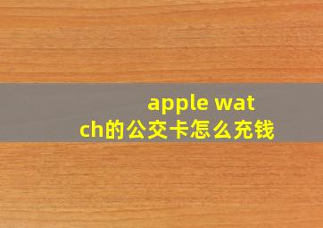 apple watch的公交卡怎么充钱