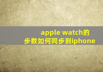 apple watch的步数如何同步到iphone