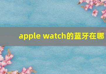 apple watch的蓝牙在哪