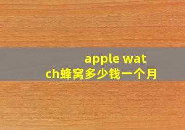 apple watch蜂窝多少钱一个月