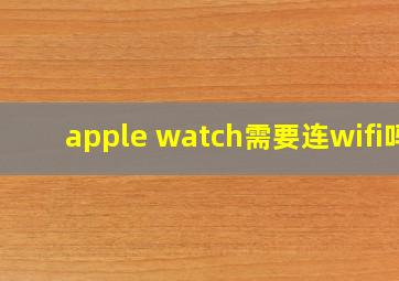 apple watch需要连wifi吗