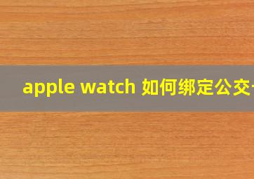 apple watch 如何绑定公交卡