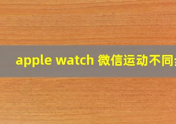 apple watch 微信运动不同步