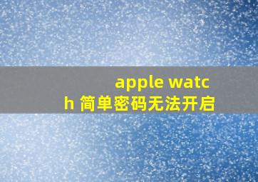 apple watch 简单密码无法开启