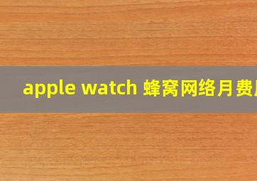 apple watch 蜂窝网络月费用