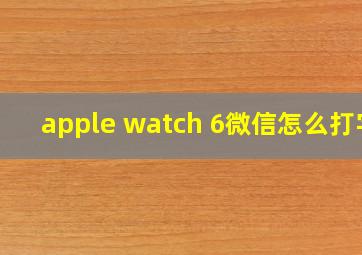 apple watch 6微信怎么打字