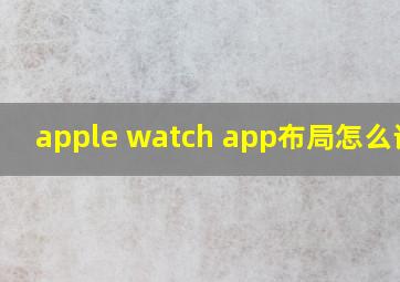 apple watch app布局怎么设置