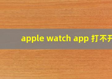 apple watch app 打不开