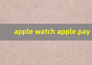 apple watch apple pay 公交