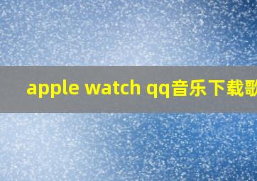 apple watch qq音乐下载歌曲