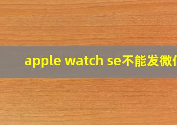 apple watch se不能发微信