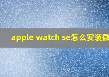 apple watch se怎么安装微信