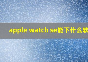 apple watch se能下什么软件