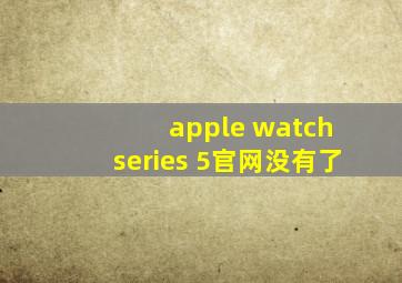 apple watch series 5官网没有了