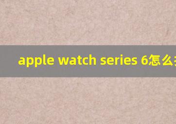 apple watch series 6怎么打字