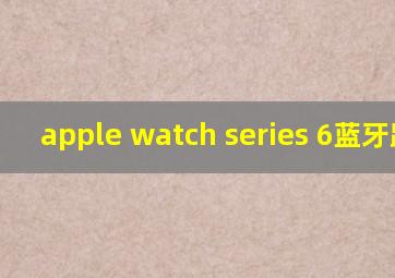 apple watch series 6蓝牙距离