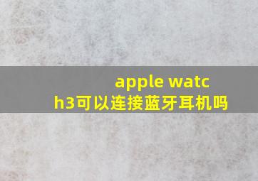 apple watch3可以连接蓝牙耳机吗