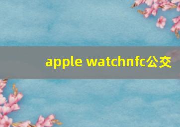 apple watchnfc公交